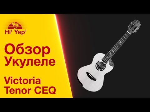 Честный Обзор Укулеле VICTORIA TENOR CEQ Честный Обзор Укулеле VICTORIA TENOR CEQ