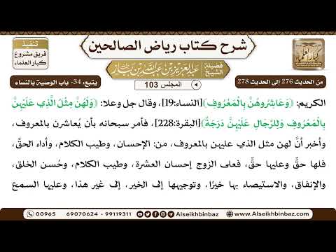[103] المجلس 103 - يتبع: 34- باب الوصية بالنساء - الشيخ عبد العزيز بن باز