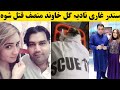 سندر غاری نادیہ گل خاوند منصف ق ت ل شوہ ویڈیو اوگورئ 