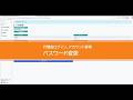 代理店登録等の共通プラットフォーム操作動画＜パスワード変更＞