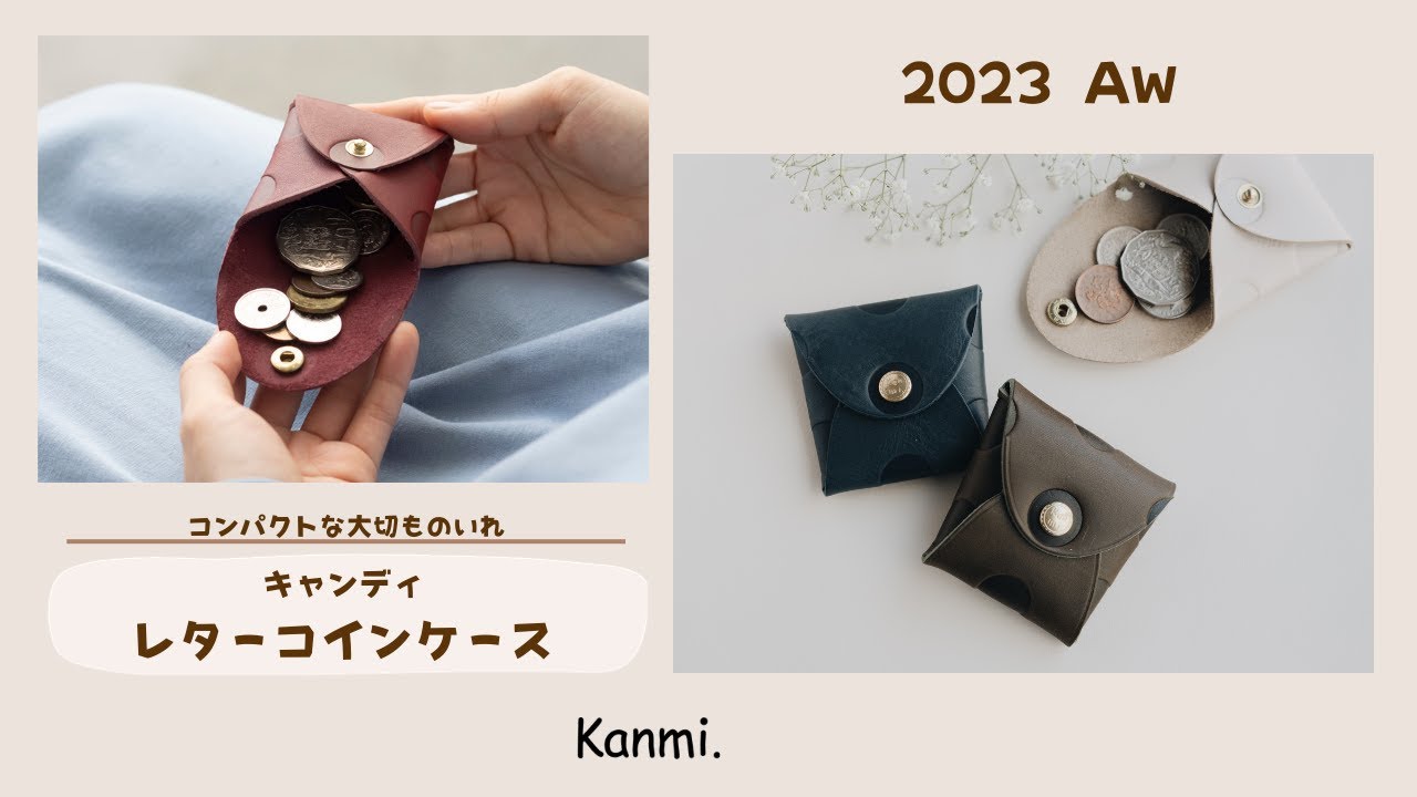 使うほど手に馴染む「キャンディ レターコインケース」 | Kanmi