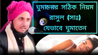 ঘুমানোর সঠিক নিয়ম | রাসুল (সাঃ) যেভাবে ঘুমাতেন | Ghumanur Sothik Niyom |Maulana Qari Nazrul Islam