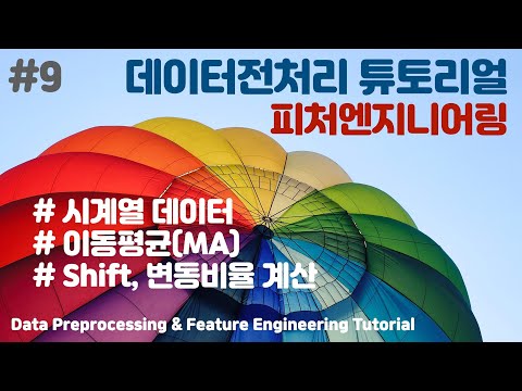   데이터전처리 Tutorial 9 이동평균 Shift 피처엔지니어링