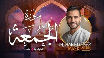 تلاوة رائعة من سورة الجمعة بصوت خاشع للقارئ محمد طارق