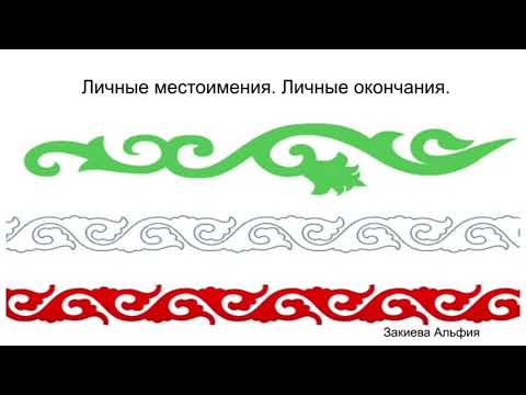 Татарский язык для начинающих. Личные местоимения. Личные окончания.