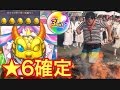 【モンスト】★6確定 3周年爆絶感謝ガチャ 卑弥呼、坂本龍馬狙いで火渡りして「火」引いたら喧嘩になった