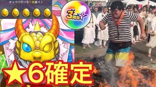 【モンスト】★６確定 ３周年爆絶感謝ガチャ 卑弥呼、坂本龍馬狙いで火渡りして「火」引いたら喧嘩になった