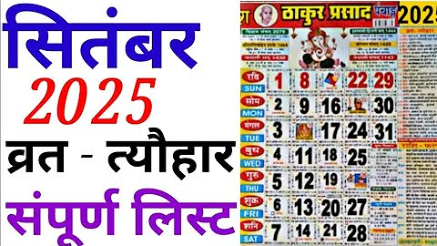 सितंबर 2025 कैलेंडर॥September Calendar 2025॥ सितंबर महीना 2025 में आने वाले प्रमुख व्रत एवं त्यौहार॥