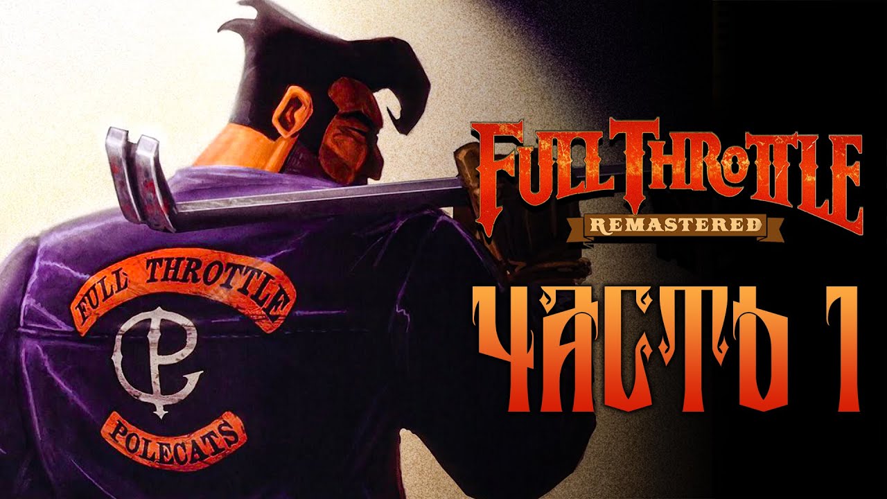 🤘 БАЙКЕР ИЗ БАНДЫ ХОРЬКОВ | Full Throttle Remastered [ Часть 1 ]