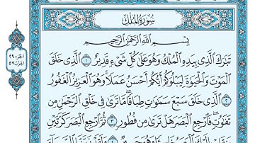 قراءة عراقية خاشعة لسورة الملك وبجودة عالية