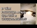 В чем Разница между Сдачей и Следованием?