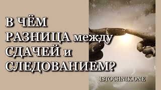 В чем Разница между Сдачей и Следованием?