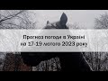 Прогноз погоди в Україні на 17-19 лютого 2023 року