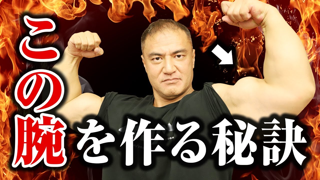 Muscle training] I'll tell you how to make super thick arms - YouTube