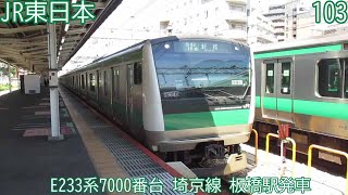 JR東日本E233系7000番台　第103編成　埼京線　板橋駅発車