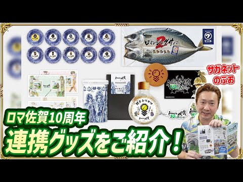 ロマ佐賀10周年 新たな『連携グッズ』が誕生！実際の商品をノブオが