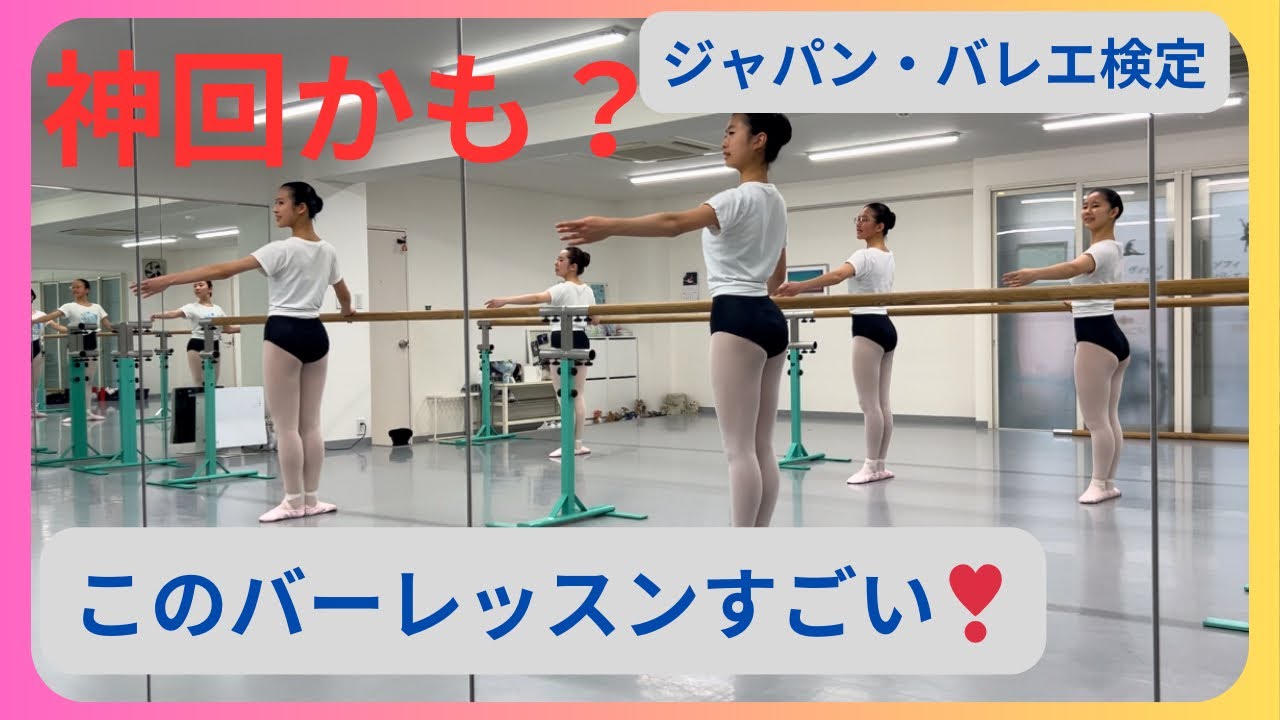 神回かも❣️このバーレッスンは超すごい❣️】 - YouTube