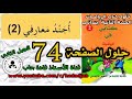 أجند معارفي 2 الصفحة 74السنة الثانية ابتدائي 