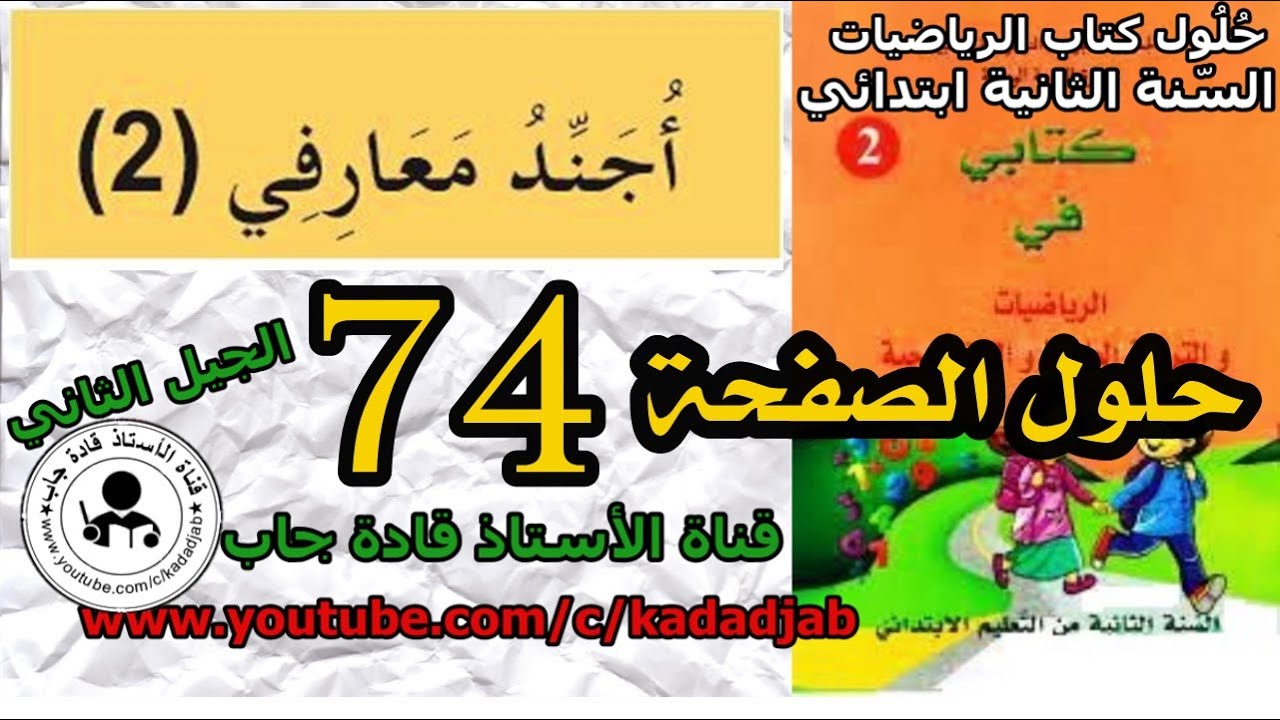 أجند معارفي 2 الصفحة 74السنة الثانية ابتدائي