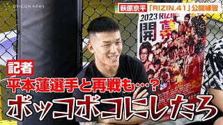 【RIZIN.41】萩原京平、平本蓮と再戦意欲で宣戦布告！？朝倉未来ら出場『LANDMARK 5』に連戦も？「勝手に仲間外れに…」　『RIZIN.41』公開練習