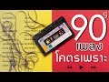 เพลงโคตรเพราะ ยุค 90 โดนทุกเพลง ไม่ฟังถือว่าพลาด