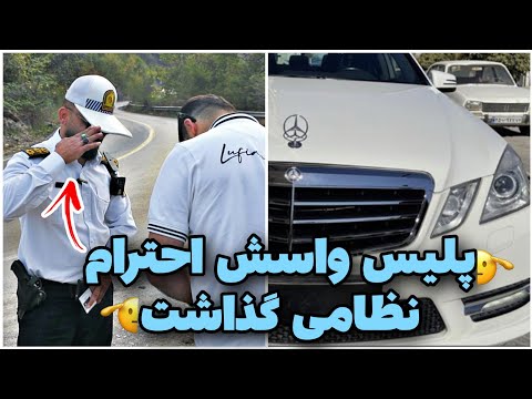 راننده بنز میگه فکرشو نمیکردم ازم تقدیر کنین کنترل نامحسوس بنز