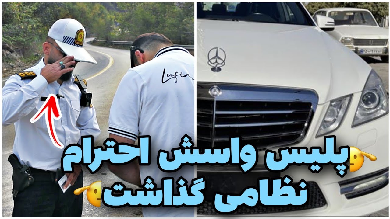 🚨راننده بنز میگه فکرشو نمیکردم ازم تقدیر کنین😳کنترل نامحسوس بنز