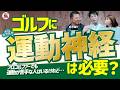 “運動神経”はゴルフの上達に必要？ 不要？＜もやもやFile.21＞勝手にGD