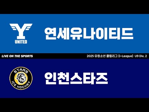 LIVE | 연세유나이티드 vs 인천스타즈 | 2025. 6. 7 | 2025 유청소년 클럽리그 [i-League] U9 Div. 2