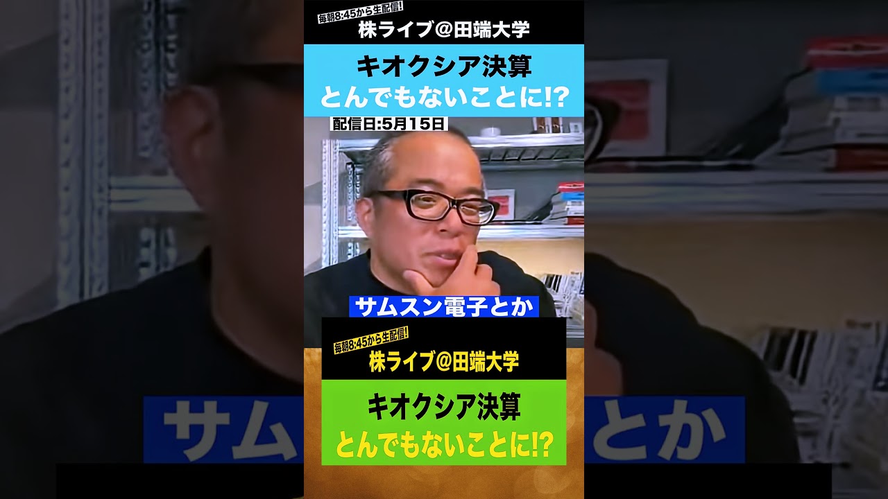   【爆益】キオクシア決算が予想超え！株価5万3千円突破でヤバすぎる!? #キオクシア #日本株 #決算 #半導体 #株式投資   