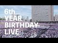 乃木坂46 6th YEAR BIRTHDAY LIVE 特典映像予告編