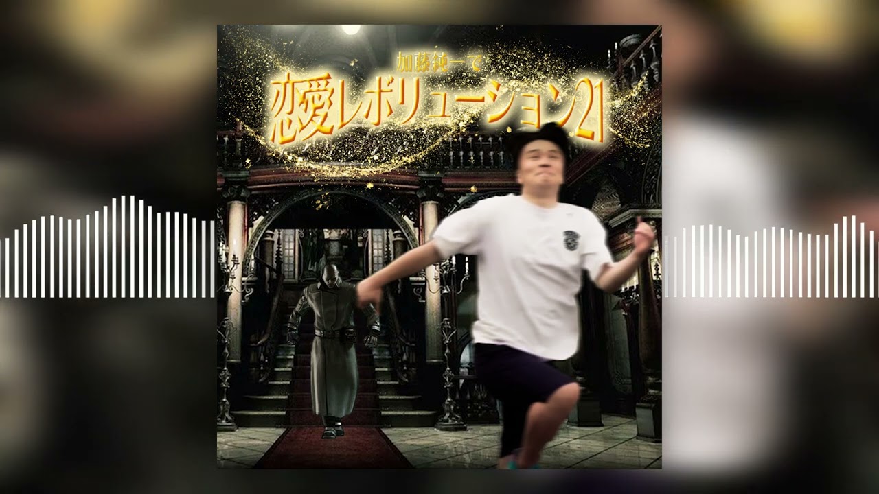 加藤純一で「恋愛レボリューション21」