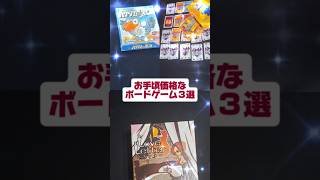 『お手頃価格なボードゲーム３選』ハゲタカのえじき　ニムト　ラブレター　#shorts