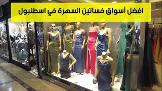 سوق فساتين السهرة بكركوي يزن العبيد جولات تركيا Bakirkoy evening dress market Yazan AlObaid tours Tu