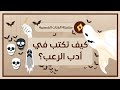 كيف تكتب في أدب الرعب