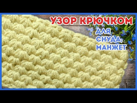 Пышный узор для снуда крючком