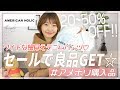 【プチプラ購入品】セールでお買い得な細見えパンツをGET♡アメリカンホリックで30％～50％off！！履きやすいワイドデニムをGET♪【アメリカンホリック】AMERICAN HOLIC