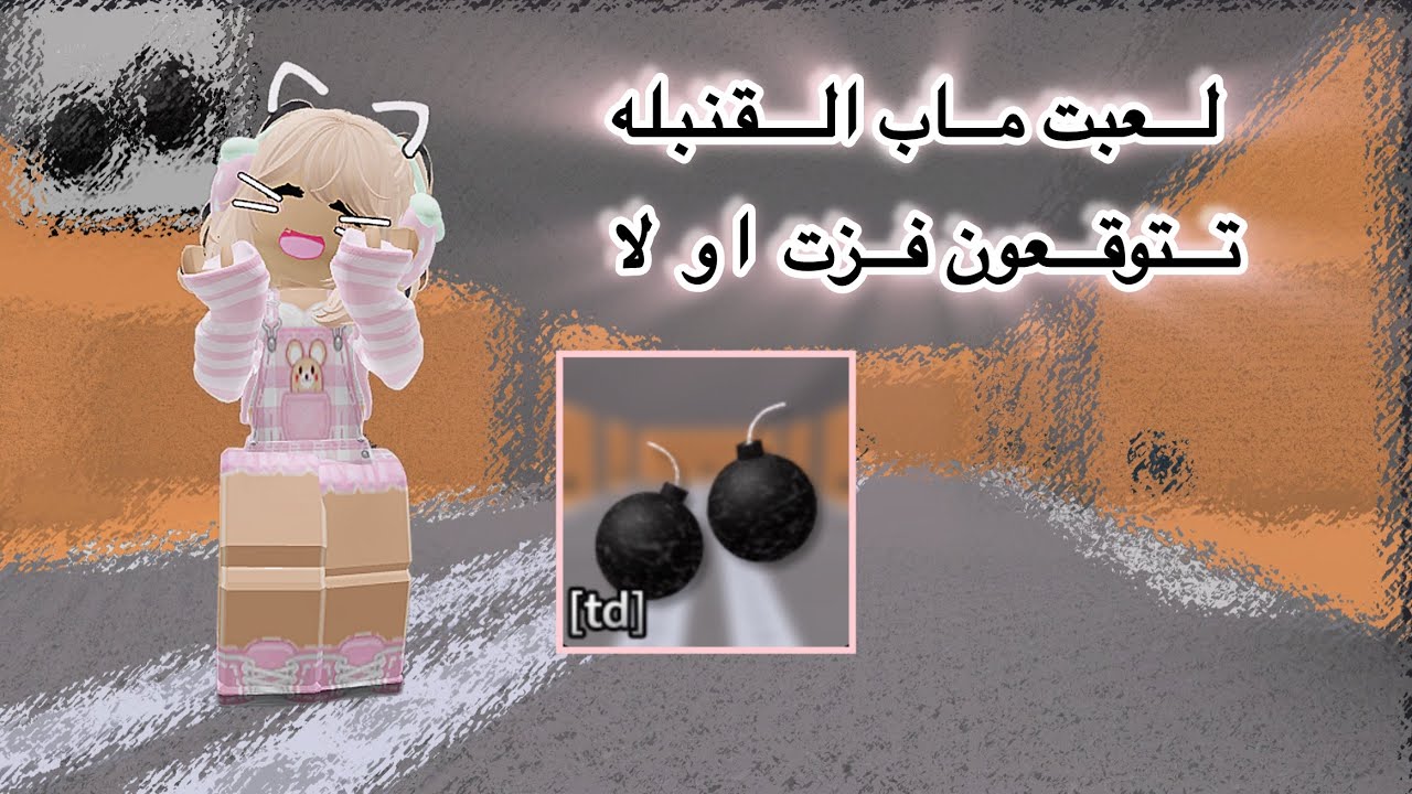 لعبت ماب القنبله تتوقعون فزت او لا؟|لايك اشتراك|تفاعلو|اكسبلور|احبكم🫡🫡☺️☺️🎀🤗