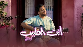 Download Lagu أنتِ الطَّبيب | المغيني - Anti Al Tabib | El Megheny MP3 Download Lagu أنتِ الطَّبيب | المغيني - Anti Al Tabib | El Megheny MP3