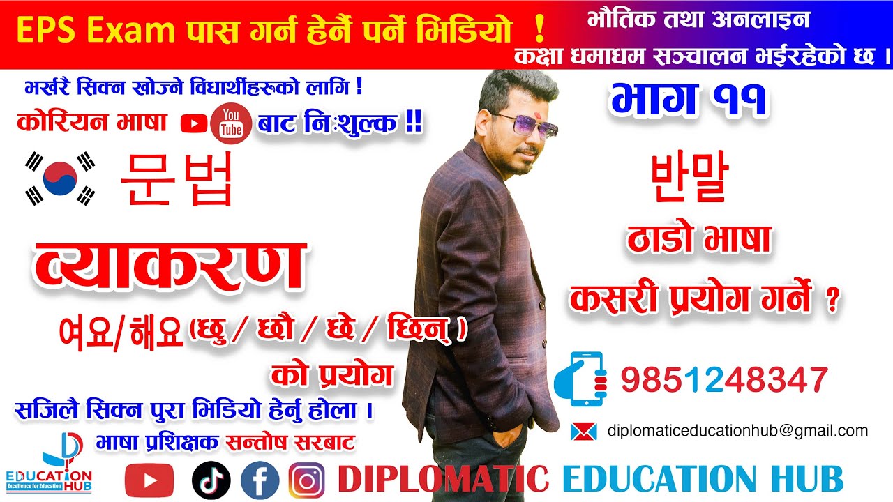 कोरियन भाषाको व्याकरण || भाग - 11 || (여요/해요 ) छु/ छौ /छे/ छिन् को प्रयोग || 반말 ठाडो भाषाको प्रयोग ||