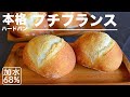 SUB　[DY 17] ボウルひとつで生地作り ハードパン 基本のフランス生地 加水68% のプチフランス