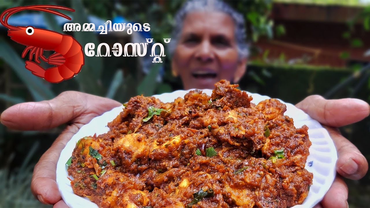 കലക്കൻ ചെമ്മീൻ റോസ്‌റ്റ് 😋| Prawns Roast | Annamma chedathi Special