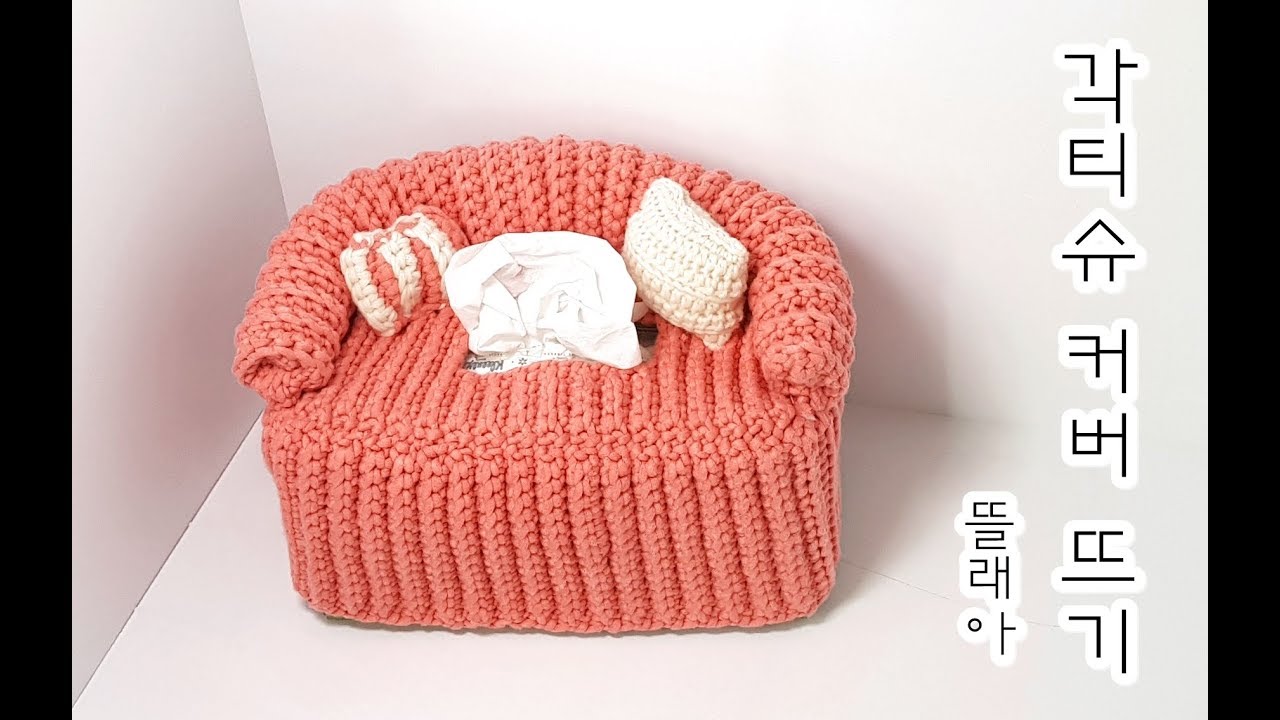 (코바늘 각티슈 커버)/crochet couch tissue cover/하루만에 만드는 티슈커버뜨기(초보자분들도 따라서 뜰수 있어요)