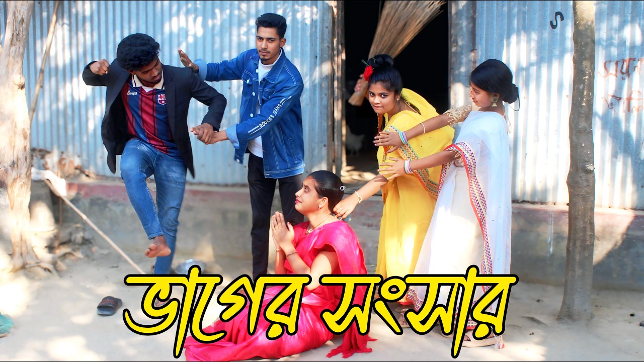 ভাগের সংসার | vager songshar | নাটক,Rani, Emon, Fulmoti, Biplob, varpapto_nabab
