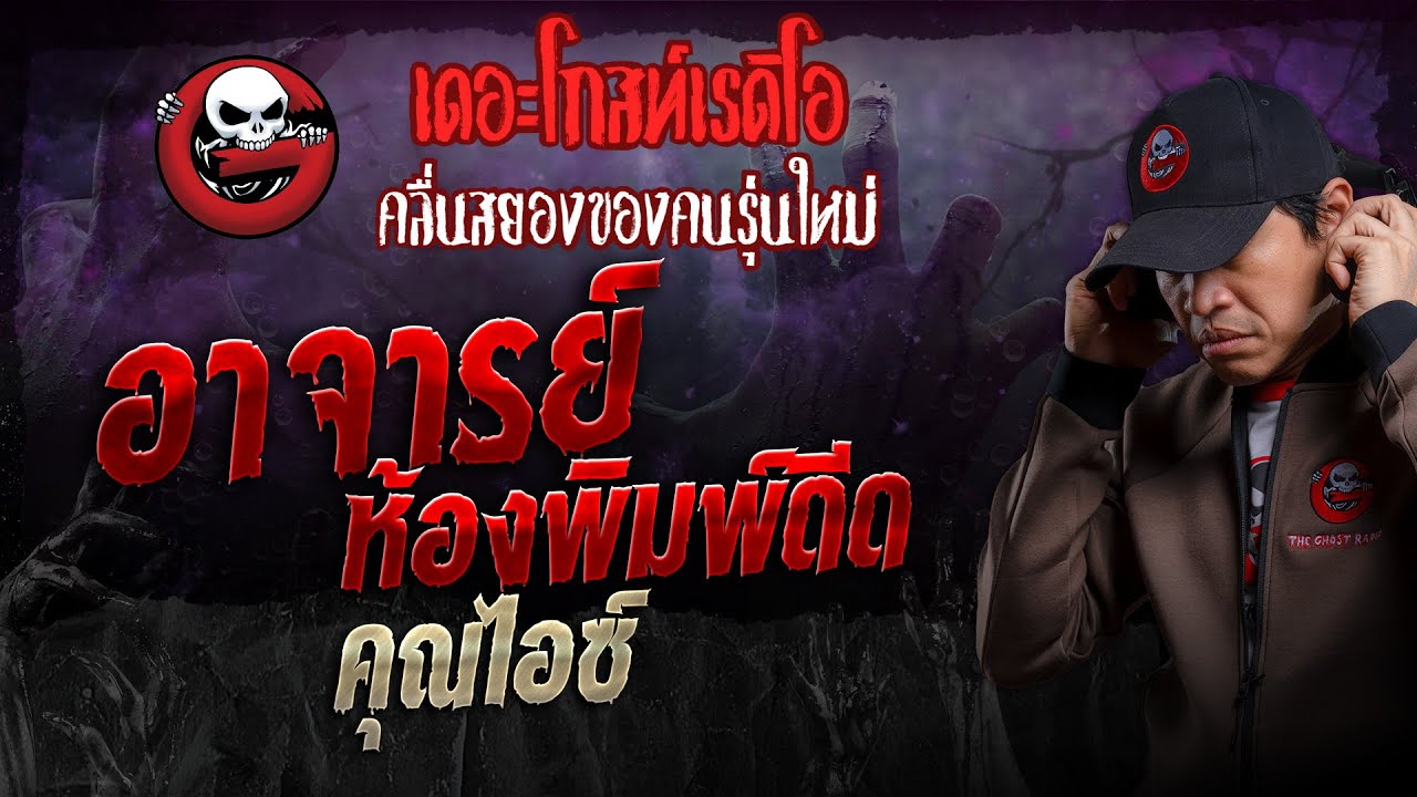 อาจารย์ห้องพิมพ์ดีด • คุณไอซ์ | 10 มี.ค. 67 | THE GHOST RADIO