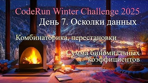 7. Осколки данных — CodeRun Winter Challenge 2025