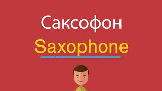 Саксофон по-английски screenshot 5