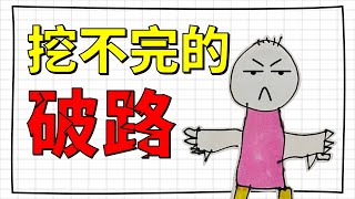 在好好的马路上，挖呀挖呀挖