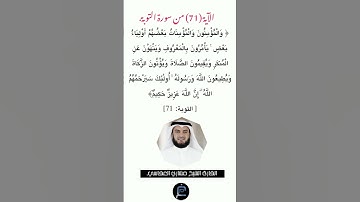 الآية (71)من سورة التوبة // القارئ الشيخ مشاري العفاسي.
