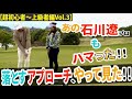 【超初心者〜上級者編Vol.3】知らないと大変!!あなたのアプローチ引っ張り派?落とす派?【プロコーチ=伊澤秀憲】【アプローチの神=伊澤秀憲】